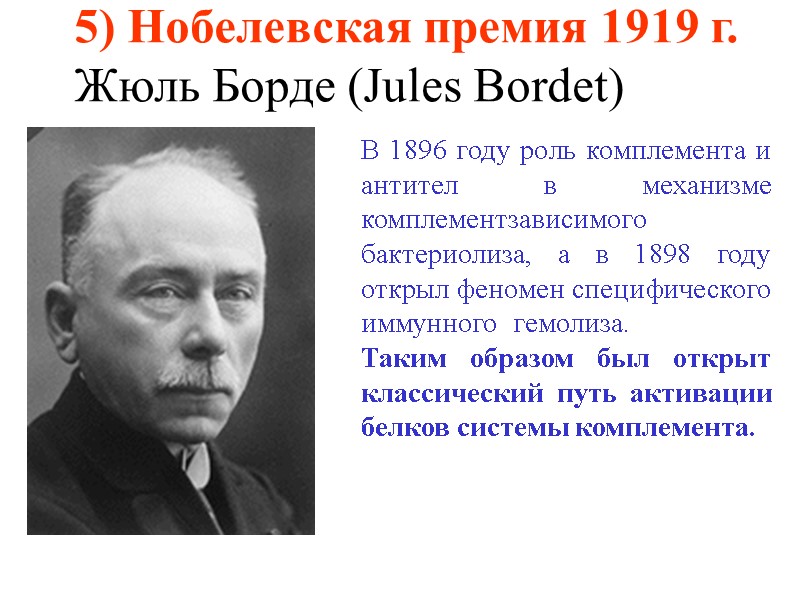 В 1896 году роль комплемента и антител в механизме комплементзависимого бактериолиза, а в 1898